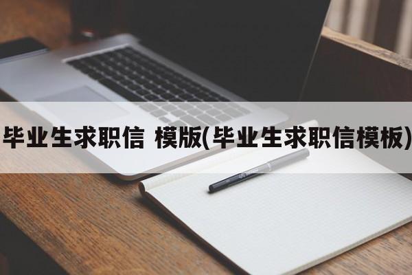 毕业生求职信 模版(毕业生求职信模板)